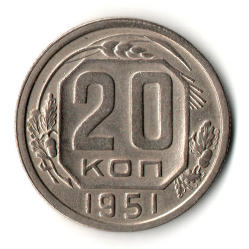 20 копеек 1951 год