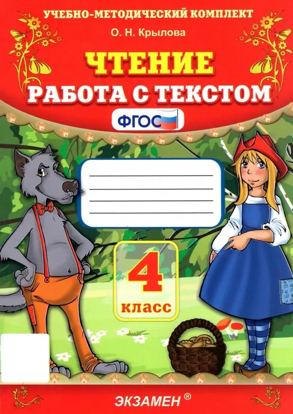 Крылова. УМКн. Чтение 4кл. Работа с текстом. ФГОС