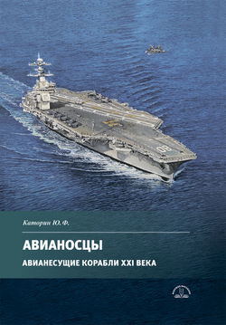 Авианосцы. Авианесущие корабли XXI века