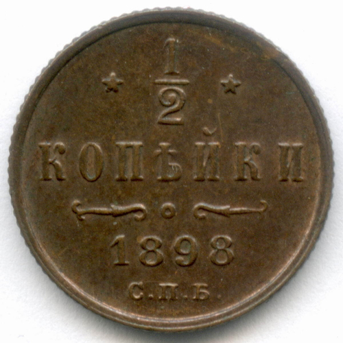 1/2 копейки 1898 год. СПБ. XF-AU