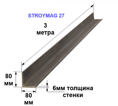 Уголок 80х80х6 3 метра