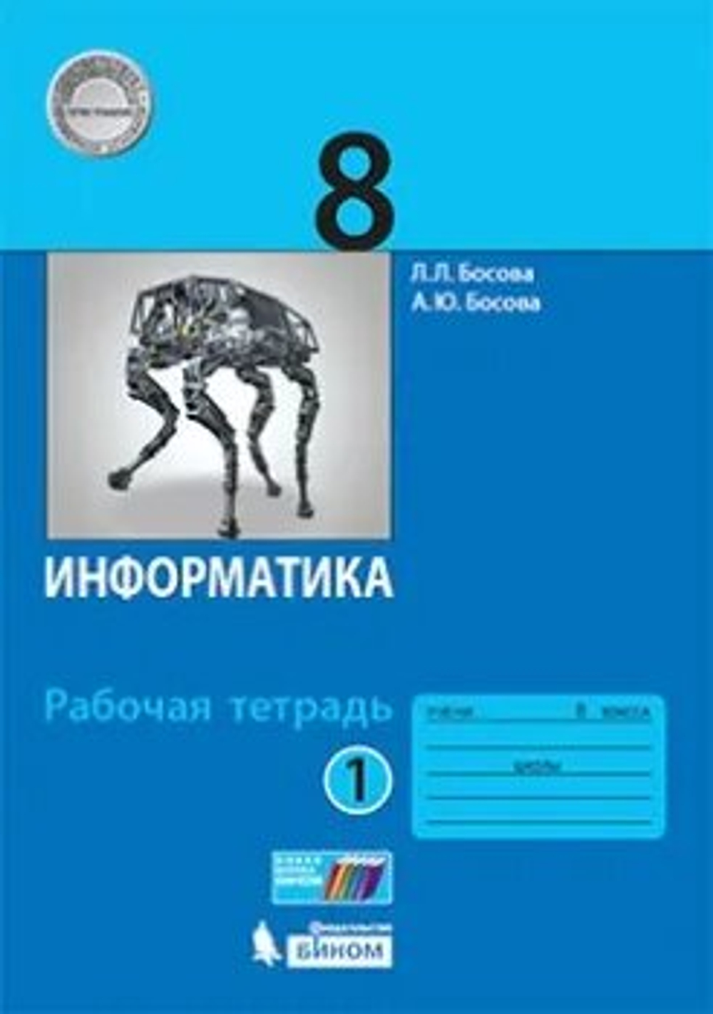 Л.Л.Босова. Информатика. Рабочая тетрадь в 2-ух частях. 8 класс. ФГОС