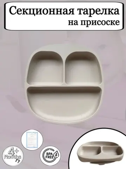 Тарелка для кормления секционная