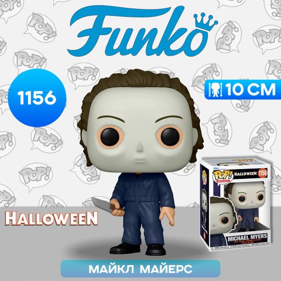 Фигурка Funko POP! Movies Halloween Michael Myers (New Pose) (1156) 57441 / Фигурка Фанко ПОП! в виде главного злодея фильма "Хэллоуин", Майкл Майерс