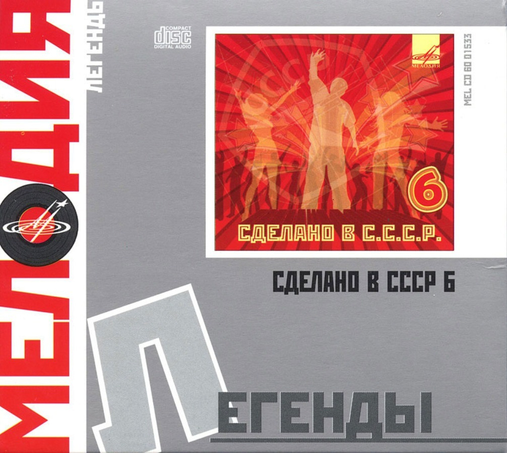 Сборник / Сделано в СССР 6 (CD)
