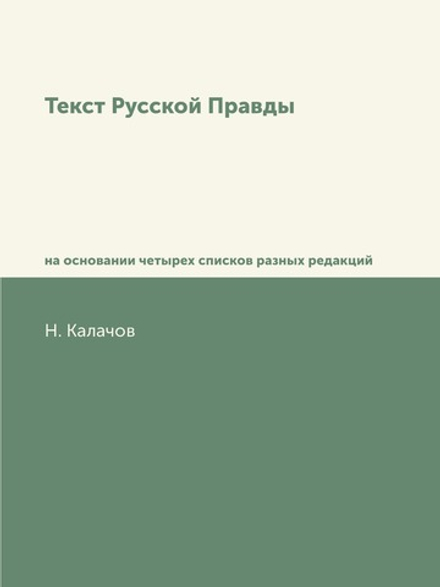Текст Русской Правды. на основании четырех списков разных редакций | Н. Калачов
