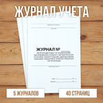5 шт Журнал учета регистрации работ по техническому обслуживанию и ремонту автоматических установок пожаротушения, дымоудаления, охранной, пожарной и охранно-пожарной сигнализации