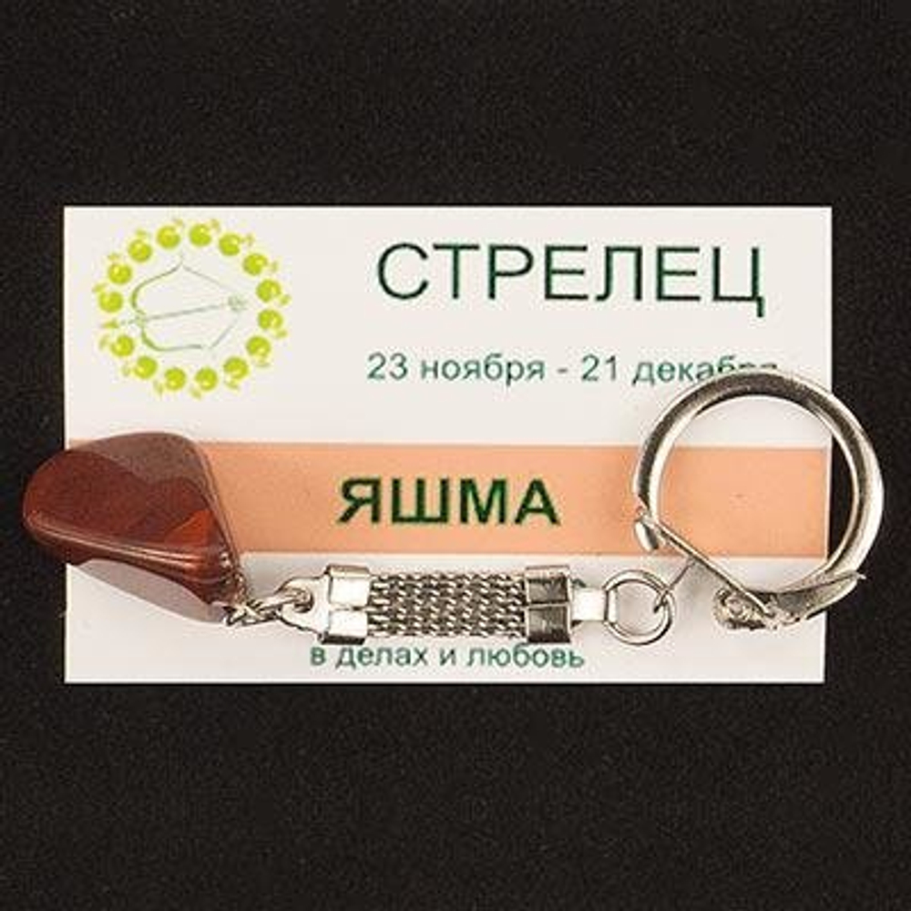 Брелок знак зодиака "Стрелец" яшма 85х25 мм