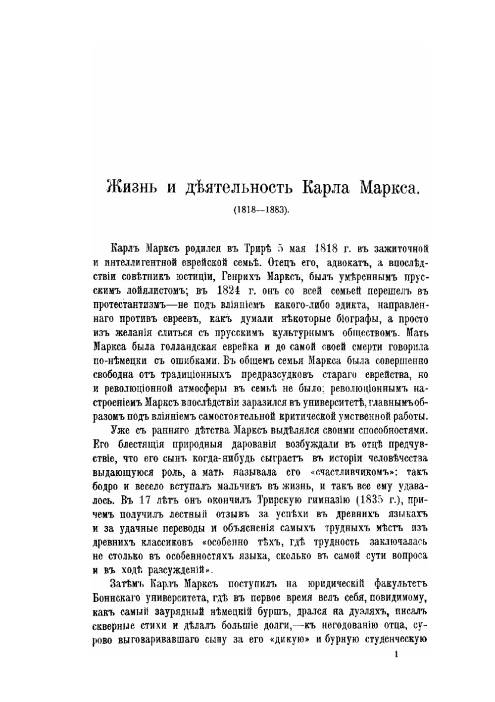 Карл Маркс (1818-1883). К двадцатипятилетию со дня его смерти (1883-1908) | Нет автора