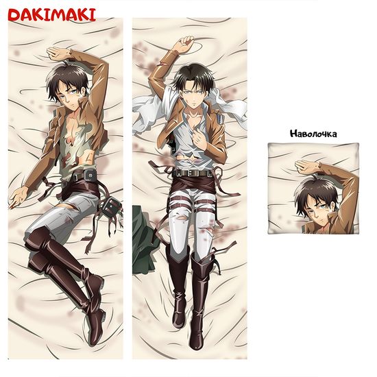 Дакимакура Леви и Эрен арт. 0310