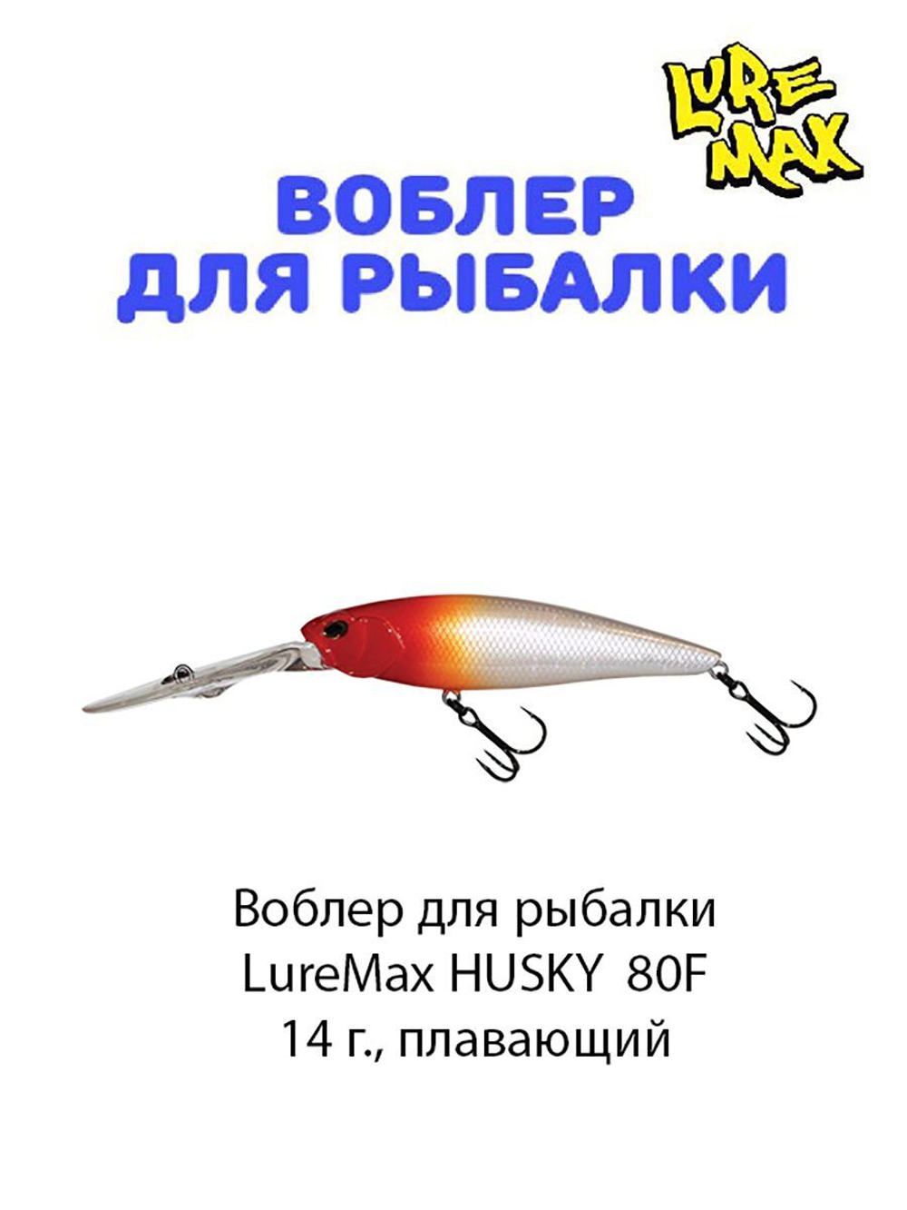 Воблер для рыбалки LureMax HUSKY