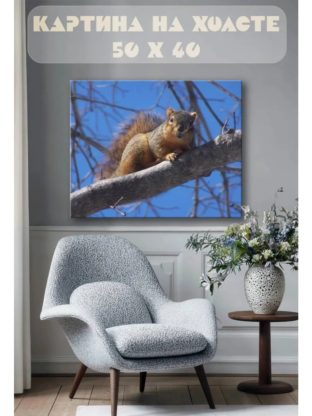 Картина на стену 40 X 50 Белка