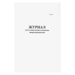 Журнал учета выделенных штаммов микроорганизмов. Форма 513/у Минздравсоцразвития РФ 60 страниц мягкая обложка