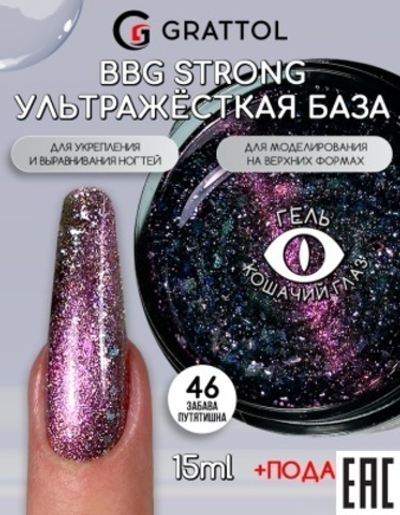 Grattol BBG Strong 46 - Гибрид базы и геля Забава Путятишна, 15мл
