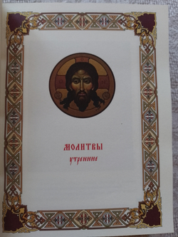 "Православный молитвослов" Подарочное издание в кожаном переплете