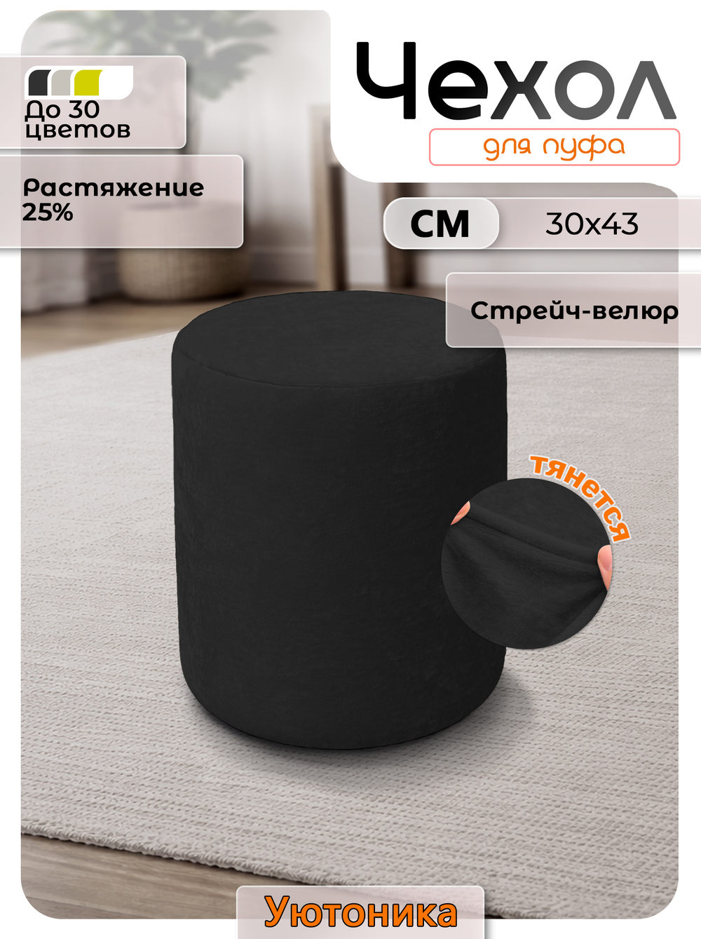 Чехол 30х43 на пуфик круглый/стрейч