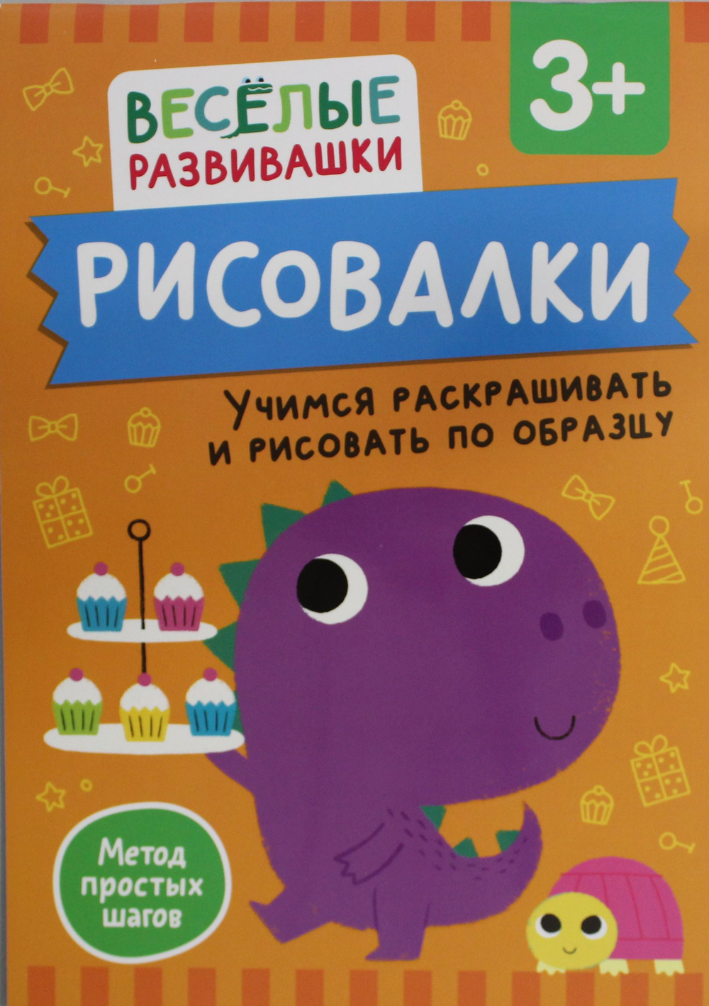 Рисовалки. Учимся раскрашивать и рисовать по образцу. От 3 лет
