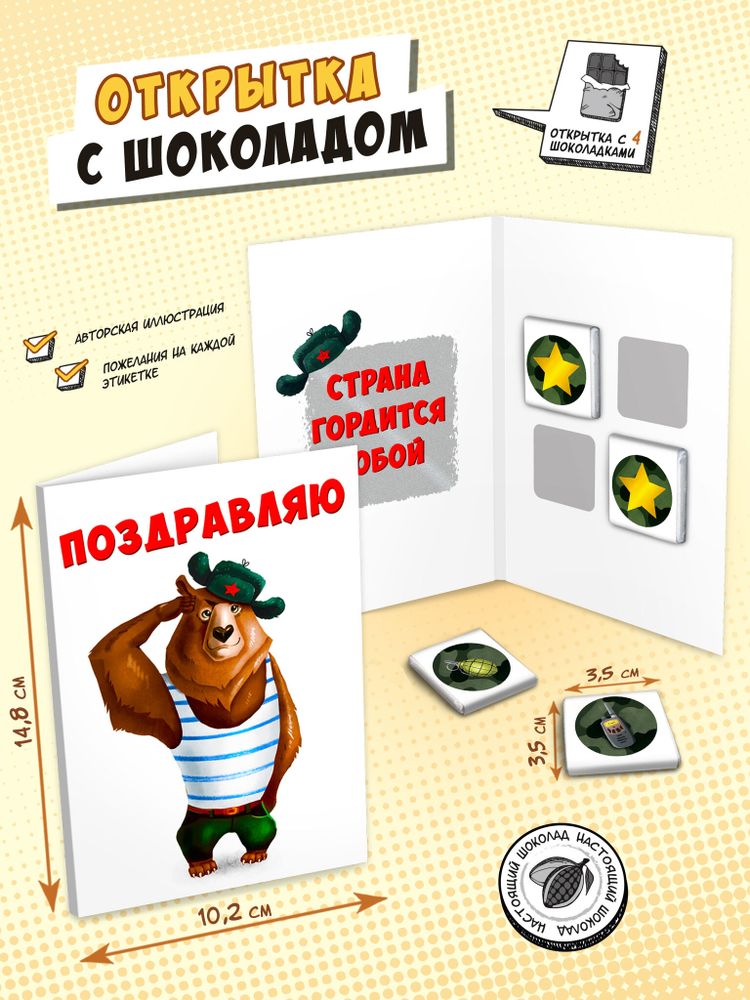 Открытка, МЕДВЕДЬ ПОЗДРАВЛЯЮ, молочный шоколад, 20 гр., TM Chokocat