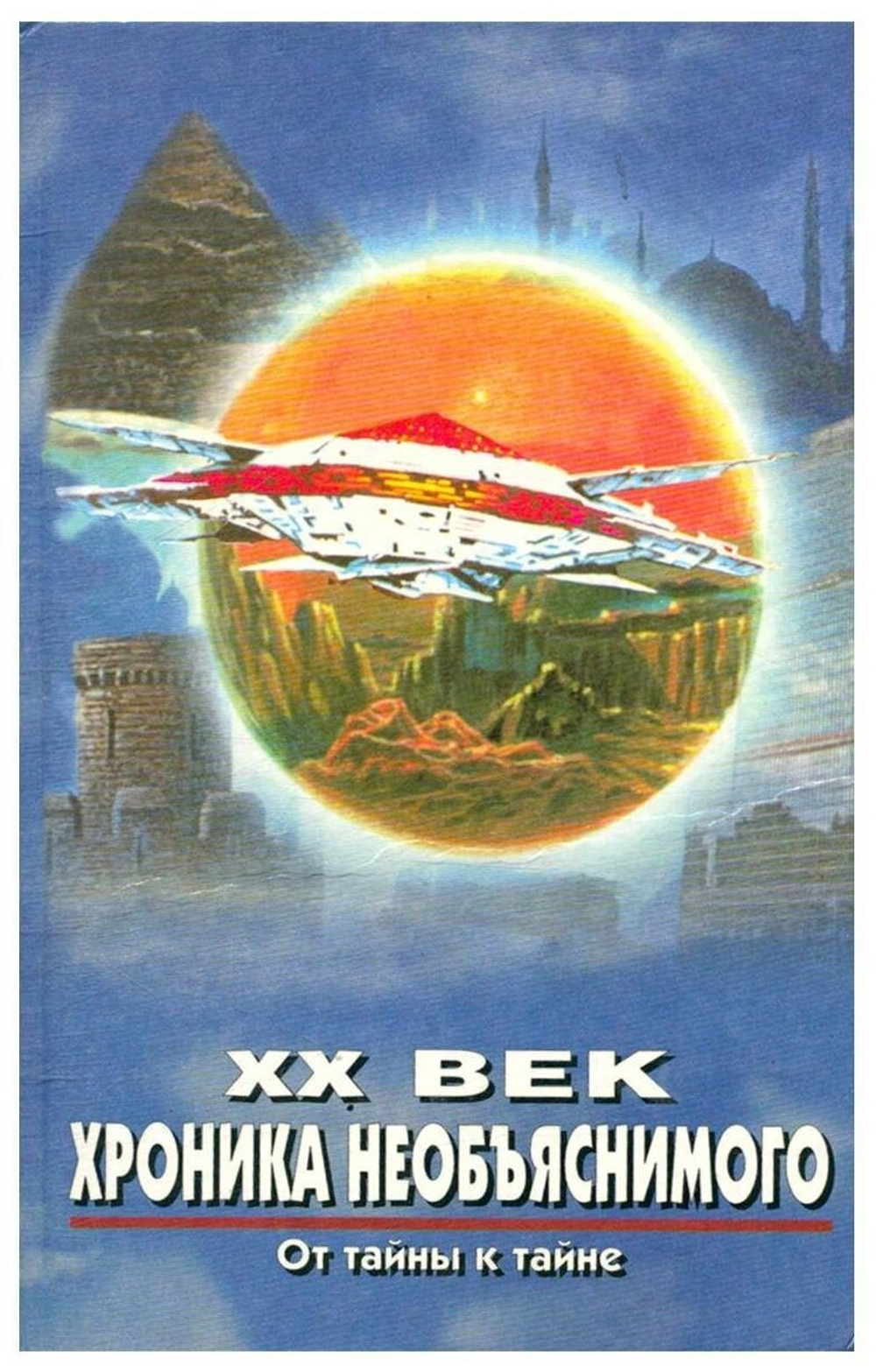 XX век. Хроника необъяснимого. От тайны к тайне