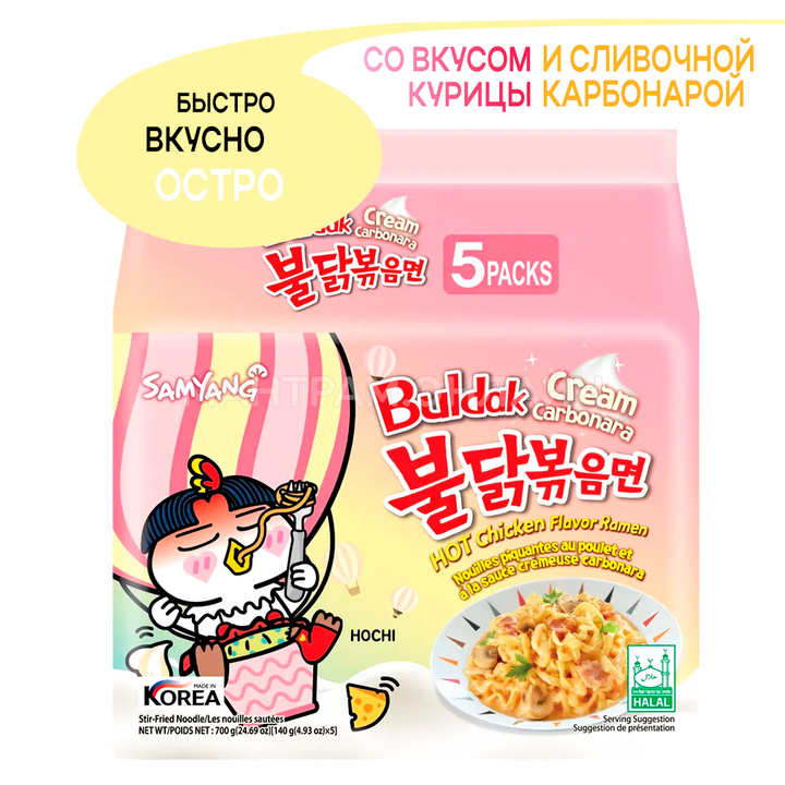 Лапша Рамен Samyang Buldak Hot Сhicken Flavor Ramen Cream Carbonara со вкусом острой курицы в соусе крем-карбонара (упаковка) 5 шт