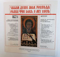 Винтажная виниловая пластинка LP Хвали , душе моя, господа (СССР 1988)