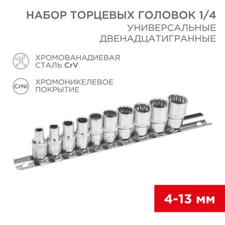 Набор универсальных торцевых головок 1/4, двенадцатигранные, хромованадиевая сталь CrV, 10 шт., 4-13