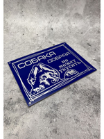 Табличка композит Осторожно собака