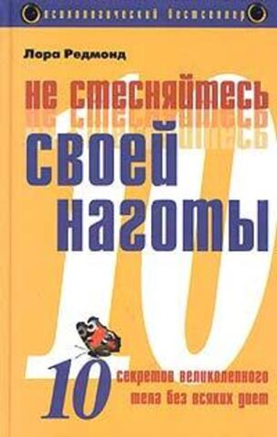 Не стесняйтесь своей наготы. Десять секретов великолепного тела без всяких диет.