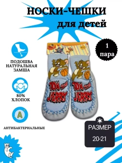 Детские носки-чешки.