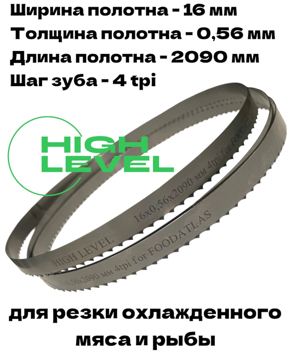 Полотно ленточное для резки мяса 16х0,56х2090 мм 4 tpi для пилы FOODATLAS JG-250