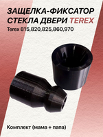 Защелка-фиксатор стекла двери Terex 815-820;825-860;970 комплект ("папа" + "мама")