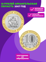 10 рублей 2007 г. Архангельская область. XF-AU