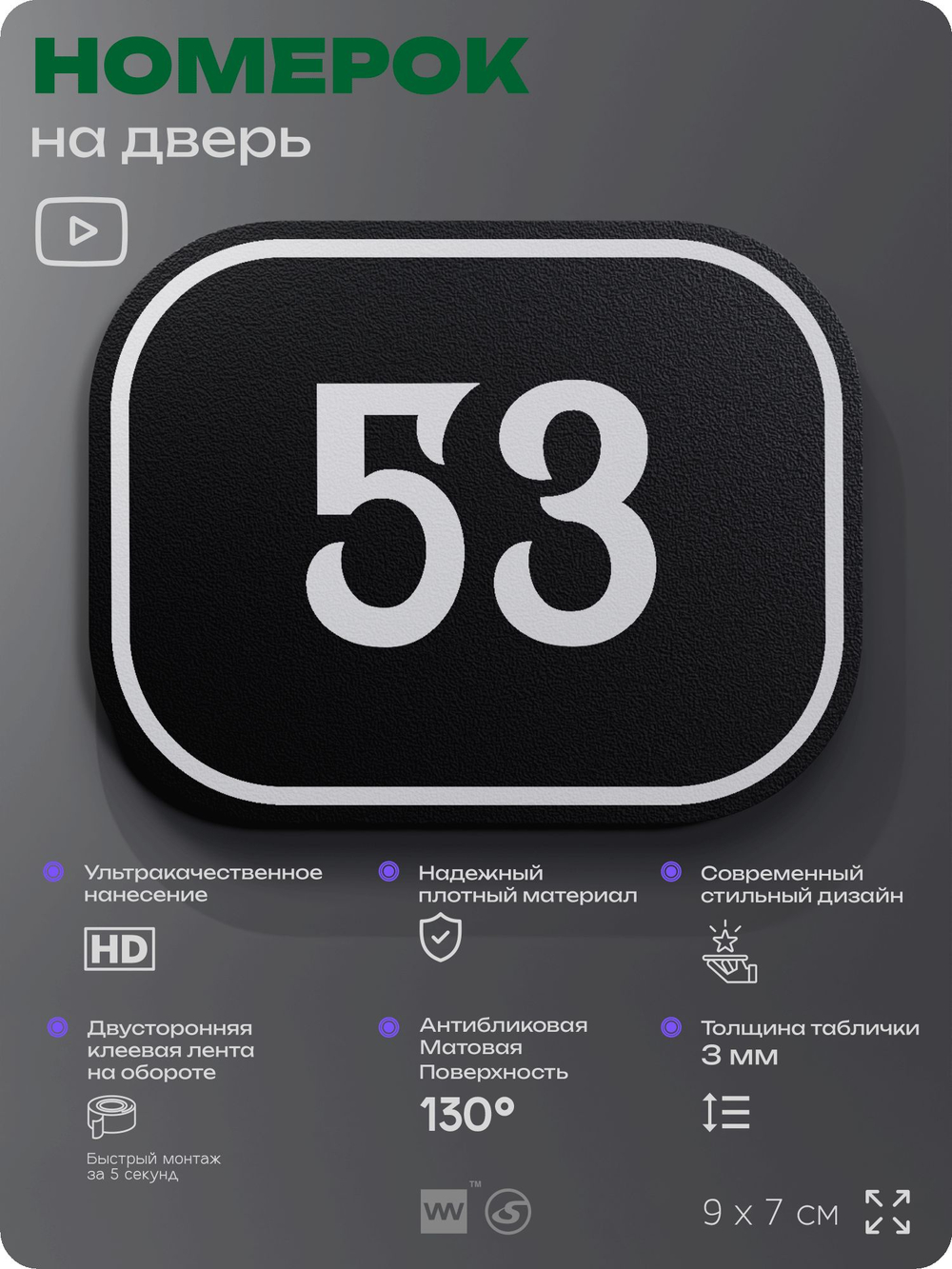 Номерок на дверь квартиры 53, для кабинета, офиса, шильдик 9 х 7 см, черный, Айдентика Технолоджи