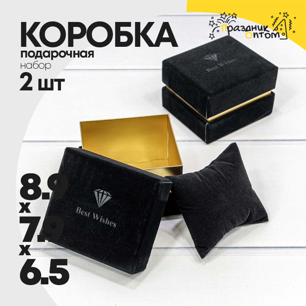 Коробка Ювелирная 8.9х7.9х6.5 см Набор 2 шт бархатная (Черный)