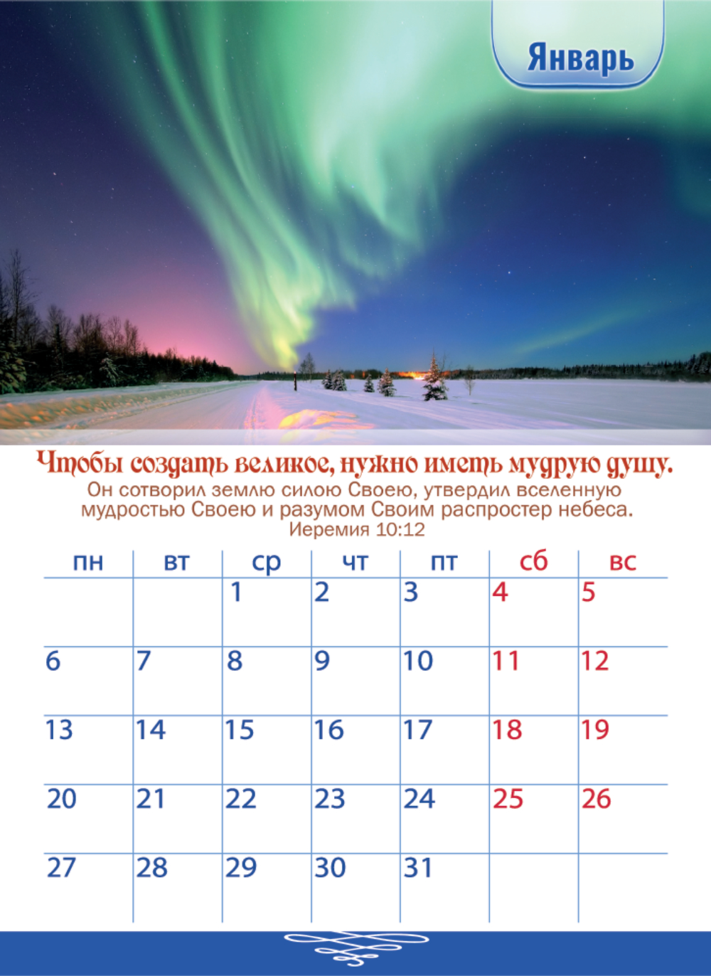 Календарь перекидной на пружине 12 страницах на 2025 год, формат А4+, 25*35 см, "Мудрые наследуют славу" Чтобы создать великое, нужно иметь мудрую душу. Мудрость помогает принимать лучшие решения.