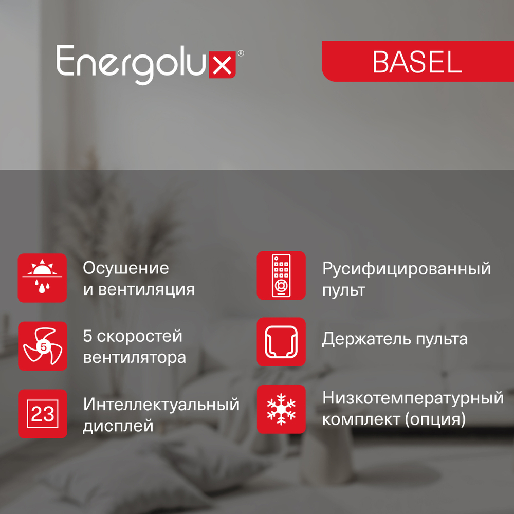 Кондиционер Energolux BASEL SAS09B4-A/SAU09B4-A