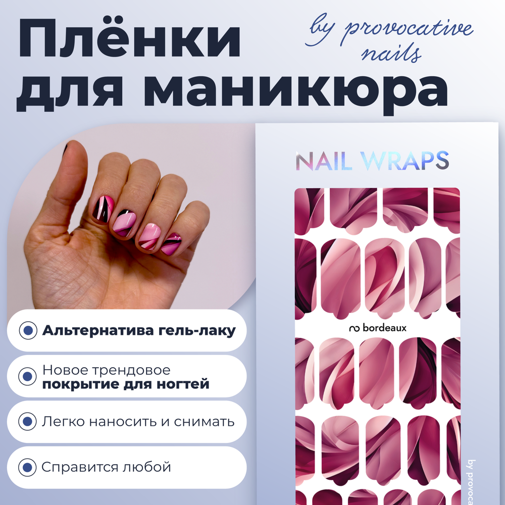 Пленки для маникюра Provocative Nails bordeaux