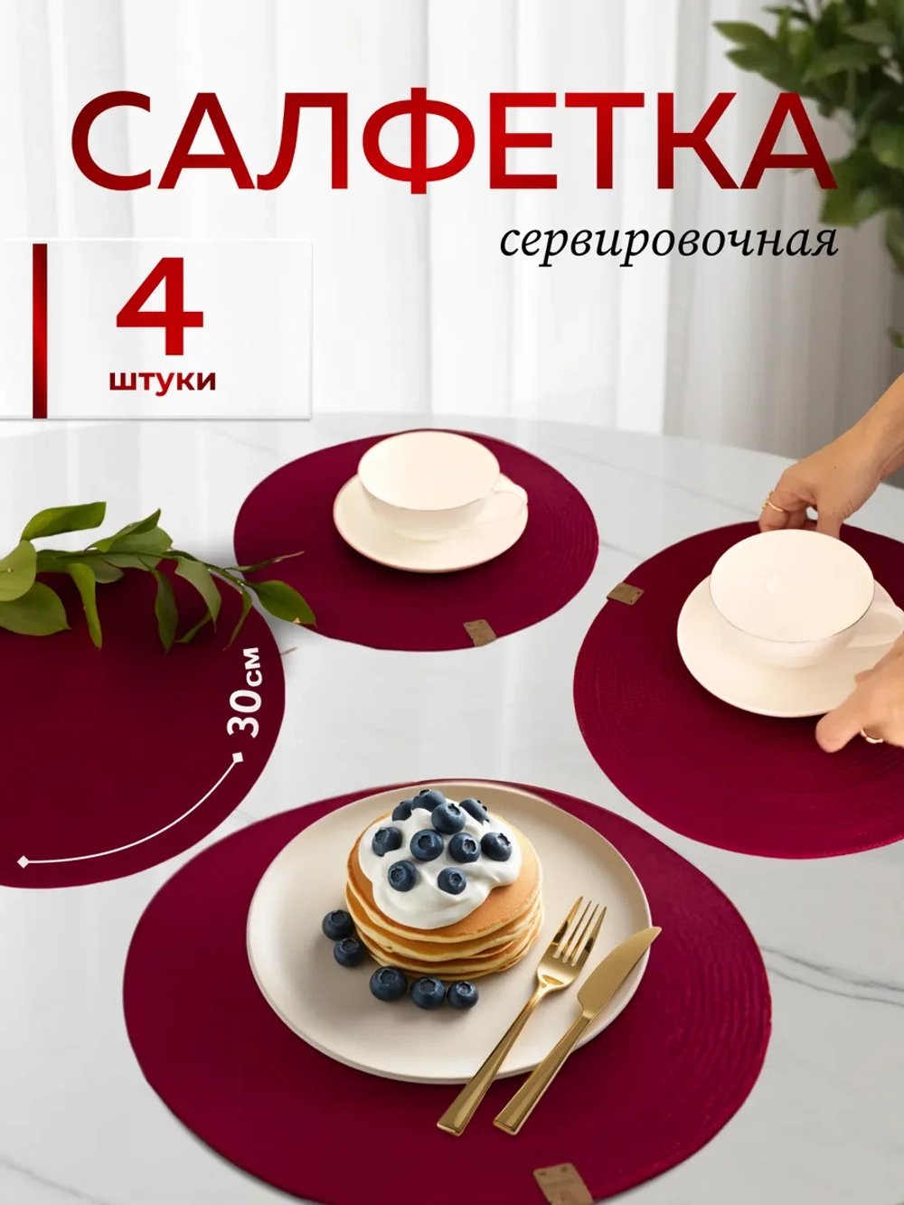 Салфетки сервировочные на стол 30 см, плейсматы (4 шт.)