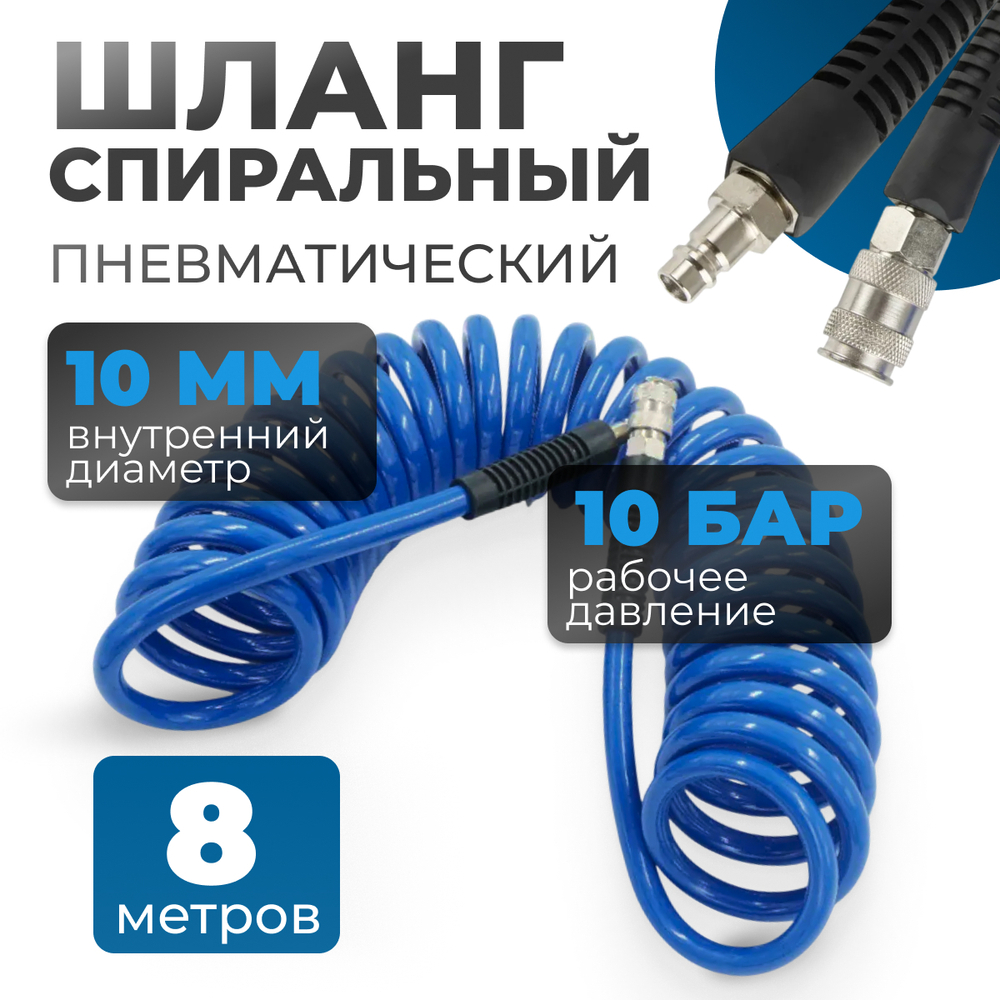 OPT-7908 Шланг пневматический спиральный с БРС, 8 м, 10*14 мм