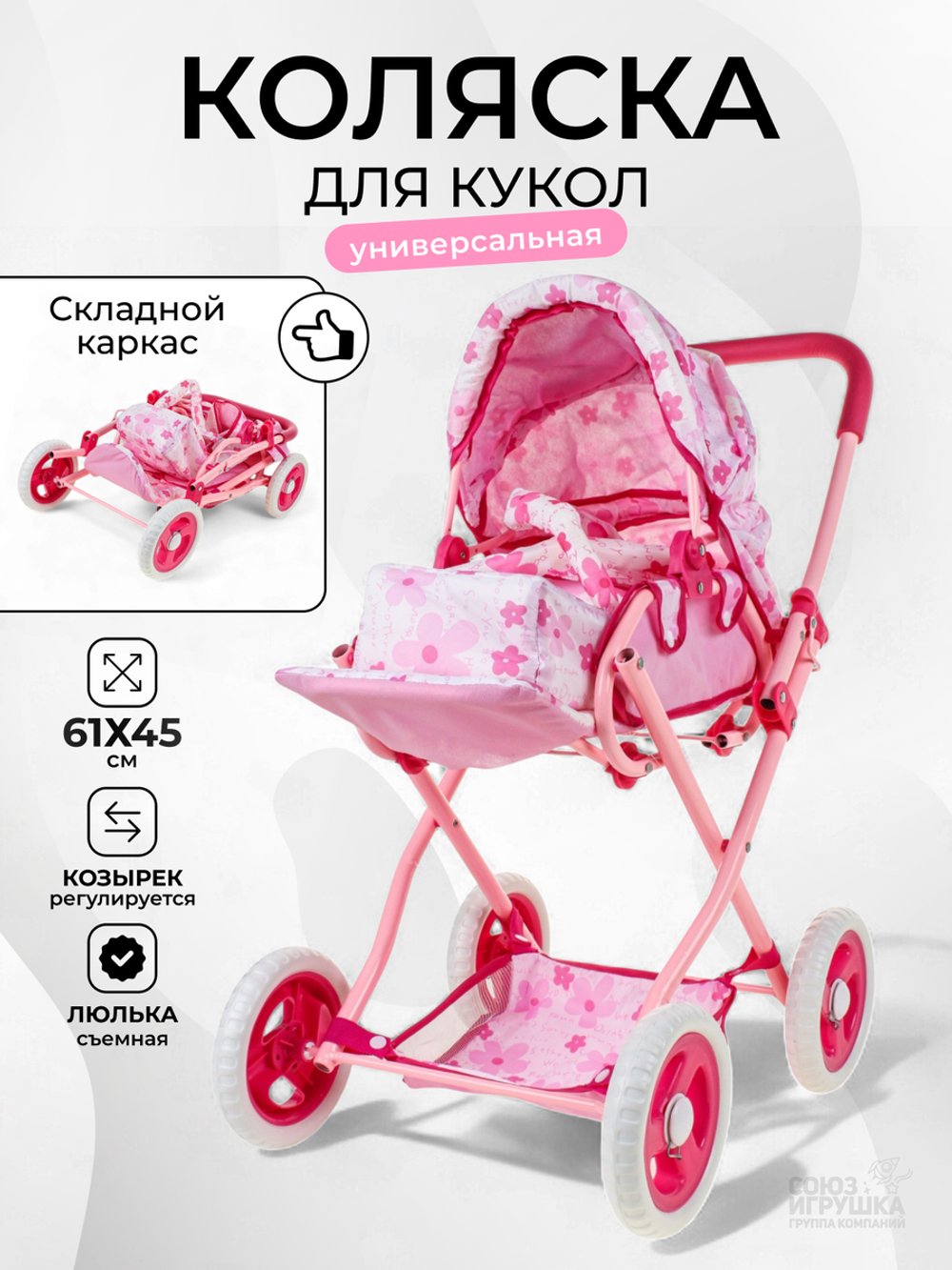 Коляска для кукол универсальная, 130881B