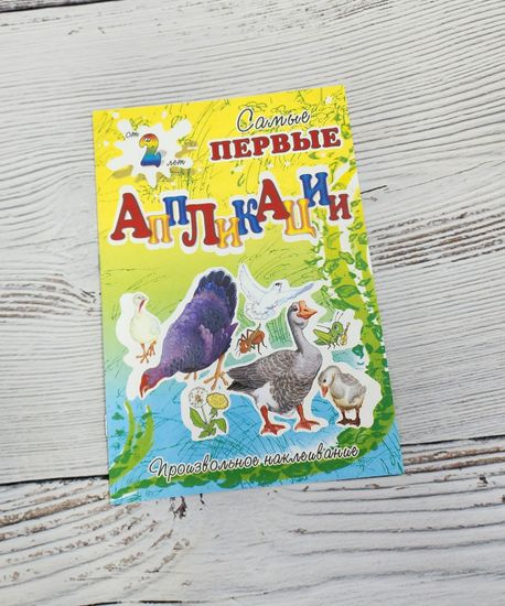 Набор аппликаций для самых маленьких