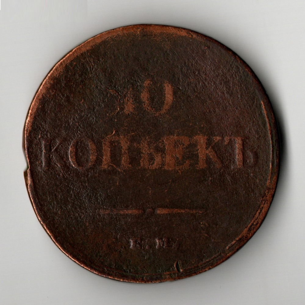 10 копеек 1835 ЕМ-ФХ Николай I