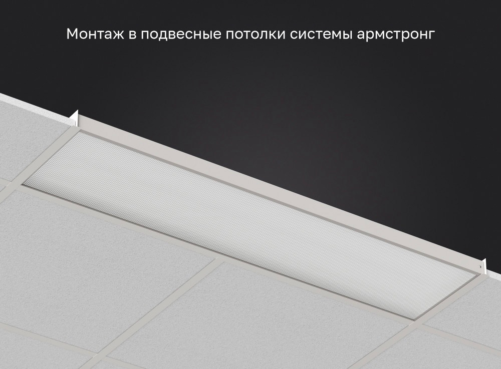 Светильник LED ДВО 52Вт 5000К 6750Лм IP40 опал 1195х295х40мм DARKLUM