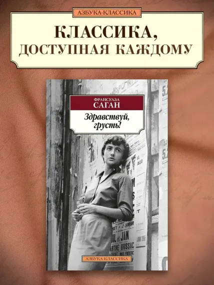 Здравствуй, грусть!