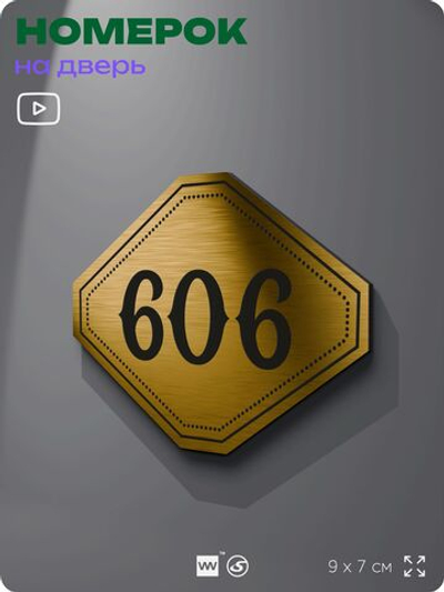 Номерок на дверь квартиры 606, для кабинета, офиса, шильдик 9 х 7 см, золотистый, Айдентика Технолоджи