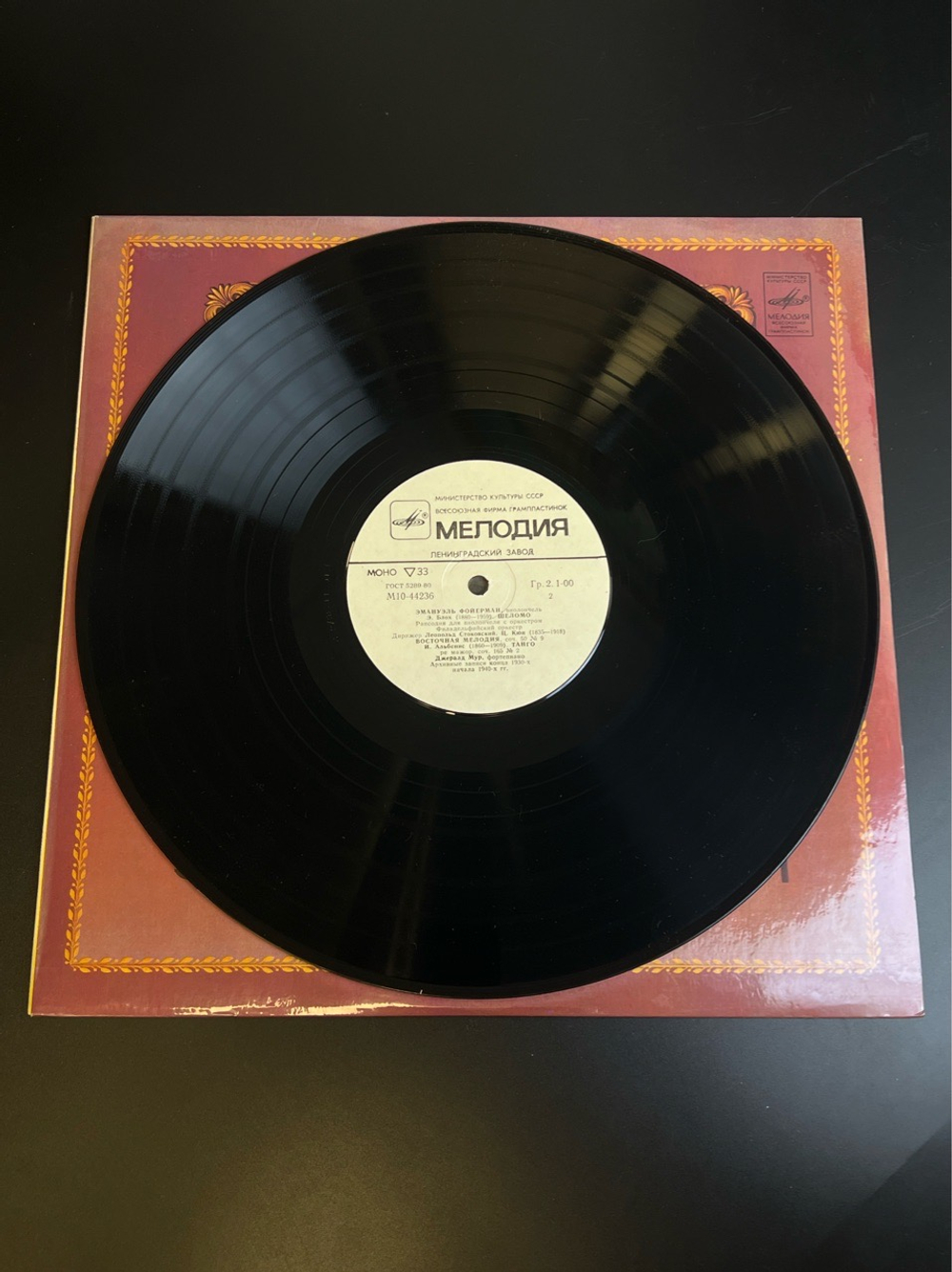 LP Эмануэль Фойерман - виолончель. Из Сокровищницы Мирового Исполнительского Искусства. Виниловая пластинка 12 дюймов. Мелодия СССР 1982 год.