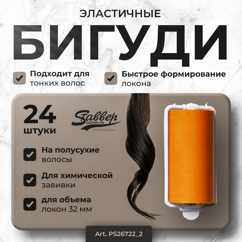 Бигуди эластичные Ставвер оранжевые 32мм*70мм 24шт/уп