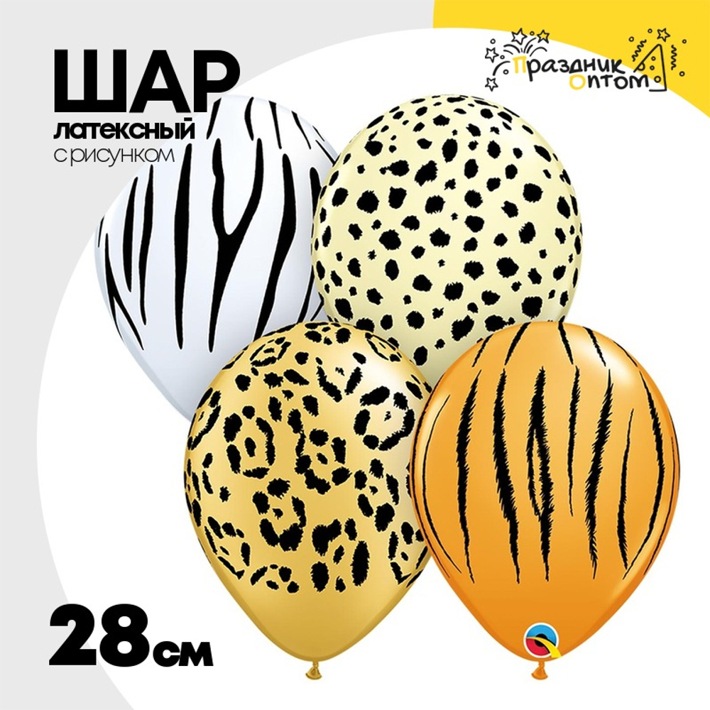 Шар латексный 28см Сафари (Ассорти)