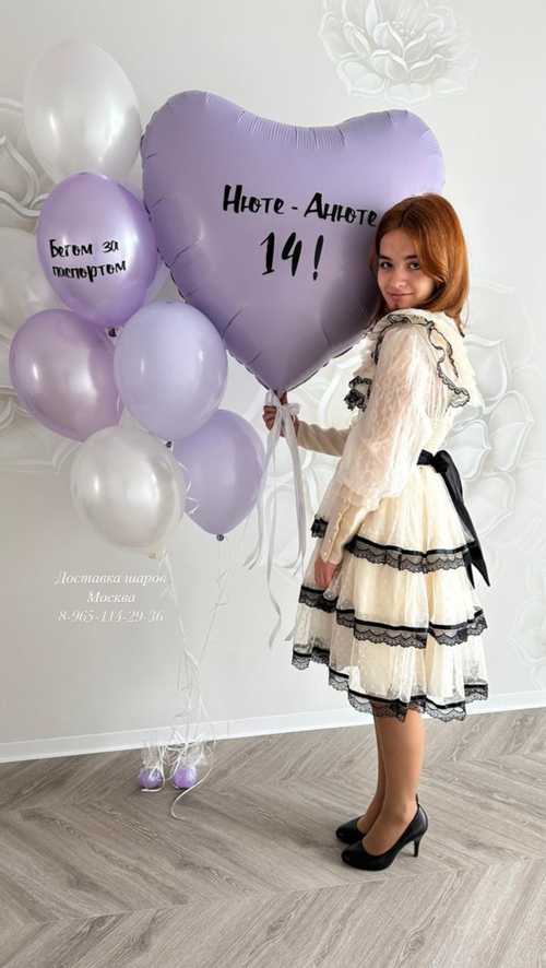 Большое сиреневое сердце с нежными шарами( можно сделать любые ваши надписи )