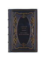 Алексей Лосев - Эстетика возрождения. Книга в кожаном переплёте.
